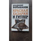 Красная Хазария и Гитлер. Кто крышевал сионистов?