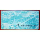 По Белоруссии. Набор открыток 1978 года. ( 10 шт. ) 124.