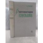 Рентгенография кристаллов