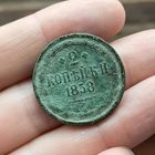 2 копейка 1858 ЕМ