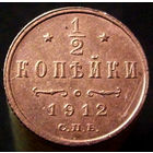 1/2 копейки 1912 домашнее хранение