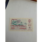 Лотерейный билет ДОСААФ 1991-2