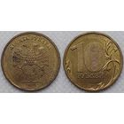 10 рублей 2010 г Россия