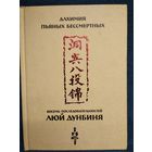 Алхимия пьяных бессмертных. Восемь последовательностей Люй Дунбиня // Серия: Библиотека Даосской Академии