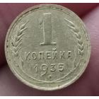 1 копейка 1935 года старый тип