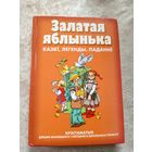 Залатая яблынька\12д