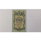 5 рублей 1909 Шипов Барышев серия КП
