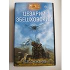 Цезарий	Збешховский Всесожжение // Серия: 	Звезды научной фантастики