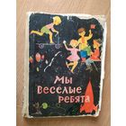 Мы весёлые ребята\08