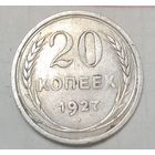 20 копеек СССР 1927 года