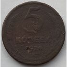 СССР 5 копеек 1924 г.