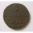 2 копейки 1899 КМ