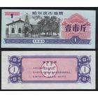 Китай 1985 год г.Харбин(Haerbin) нефтяной талон на 1ед=1чжин(цзинь)=500гр торг