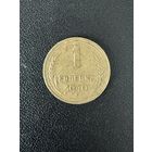 1 копейка 1940 года. Хорошее состояние. С 1 рубля