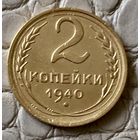 2 копейки 1940 года.