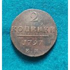 3. 2 копейки 1797 г. С рубля!