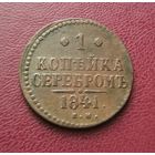 1 копейка серебром 1841 г. Отличная! С рубля!