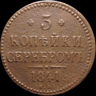 3 копейки 1841 ЕМ, С 1 Рубля! Смотрите другие лоты!