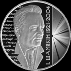 Иван Шамякин. 100 лет. 1 рубль 2021 год. Тираж 1599 шт.