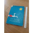 Lengren. 100 zartow rysunkowych./Ленгрен. 100 анекдотов в рисунках. На польском языке. Варшава. 1956г.