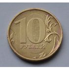 10 рублей 2011 г. ММД.