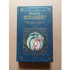 Фазиль искандер кролики и удавы  - II