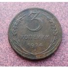 3 копейки 1924 г. (Гладкий гурт). /1/