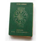 23-05 Сергей Бородин Звезды над Самаркандом. Книга 3. Молниеносный Баязет