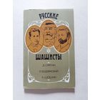 Д.Саргин, П.Бодянский, А.Шошин. Русские шашисты. М., Физкультура и спорт, 1987. СПОРТ - I