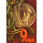 Подписанная открытка 1973г. "9 Мая. Медаль" худ. А. Соловьев