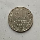 50 копеек 1978 года СССР. Достойный сохран!