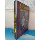 БИБЛИЯ В ГРАВЮРАХ ГЮСТАВА ДОРЕ С БИБЛЕЙСКИМИ ТЕКСТАМИ ПО СИНОДАЛЬНОМУ ПЕРЕВОДУ.  МОСКВА.  1995 ГОД.  ЭНЦИКЛОПЕДИЧЕСКИЙ ФОРМАТ.