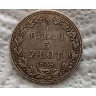 3/4 рубля 5 злотых 1838 !!АКЦИЯ! Весеннее снижение цен! СКИДКА по 21 мая!!