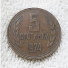 5 стотинок 1974 Болгария #14