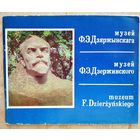 Музей Ф. Э. Дзяржынскага.