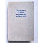 Справочная книга корректора и редактора.