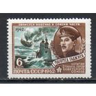 Герой Отечественной войны М. Гаджиев СССР 1962 год (2664) 1 марка
