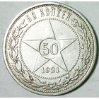 РАСПРОДАЖА!!! - РСФСР 50 копеек 1921 год "ПЛ" (серебро)
