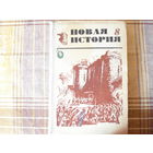 Новая история часть 1 (1974 года)