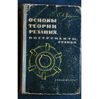 Г.А.Иванова Основы теории резания, инструменты, станки