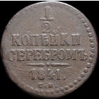 1/2 копейки 1841 СМ, Нечастая! С 1 Рубля! Смотрите другие лоты!