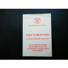 Удостоверение к медали (60 ЛЕТОСВОББОЖДЕНИЯ РБ от Н-Ф З). На Женщину.