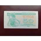 Украина 50 карбованцев 1991 UNC
