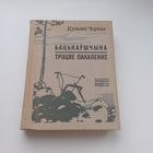 Бацькаўшчына. Трэцяе пакаленне. Кузьма Чорны.