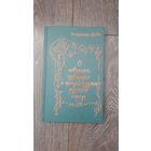 О поверьях, суевериях и предрассудках русского народа