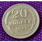 20 копеек 1927 года.