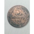 5 копеек 1924 года .