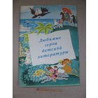 Набор открыток. Любимые герои детской литературы. Изогиз, Москва, 1961 г., 10 из 12 открыток.