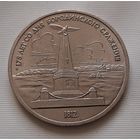 1 рубль 1987 г. Бородино. Обелиск