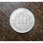 10 копеек 1936 г.